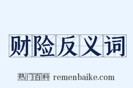财险反义词是什么意思的图片